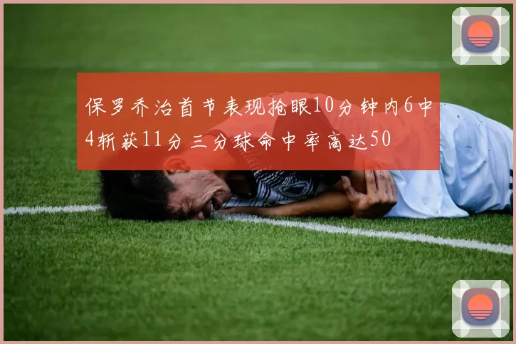 保罗乔治首节表现抢眼10分钟内6中4斩获11分三分球命中率高达50