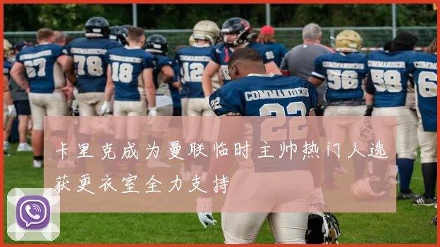 卡里克成为曼联临时主帅热门人选获更衣室全力支持